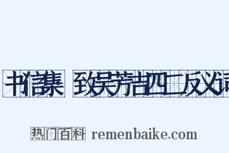 书信集·致吴芳吉四二反义词是什么意思的图片